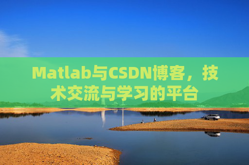 Matlab与CSDN博客,技术交流与学习的平台